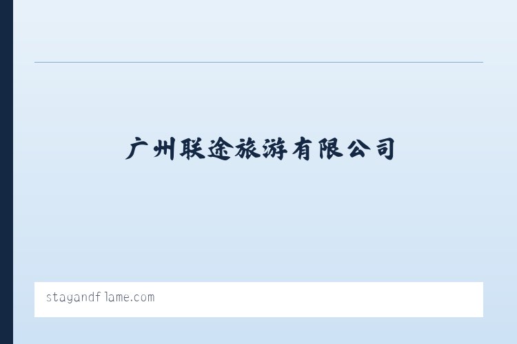 广州联途旅游有限公司 列表图