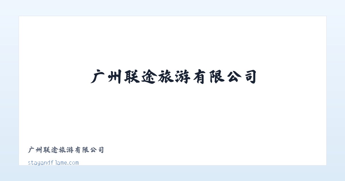 广州联途旅游有限公司 主图