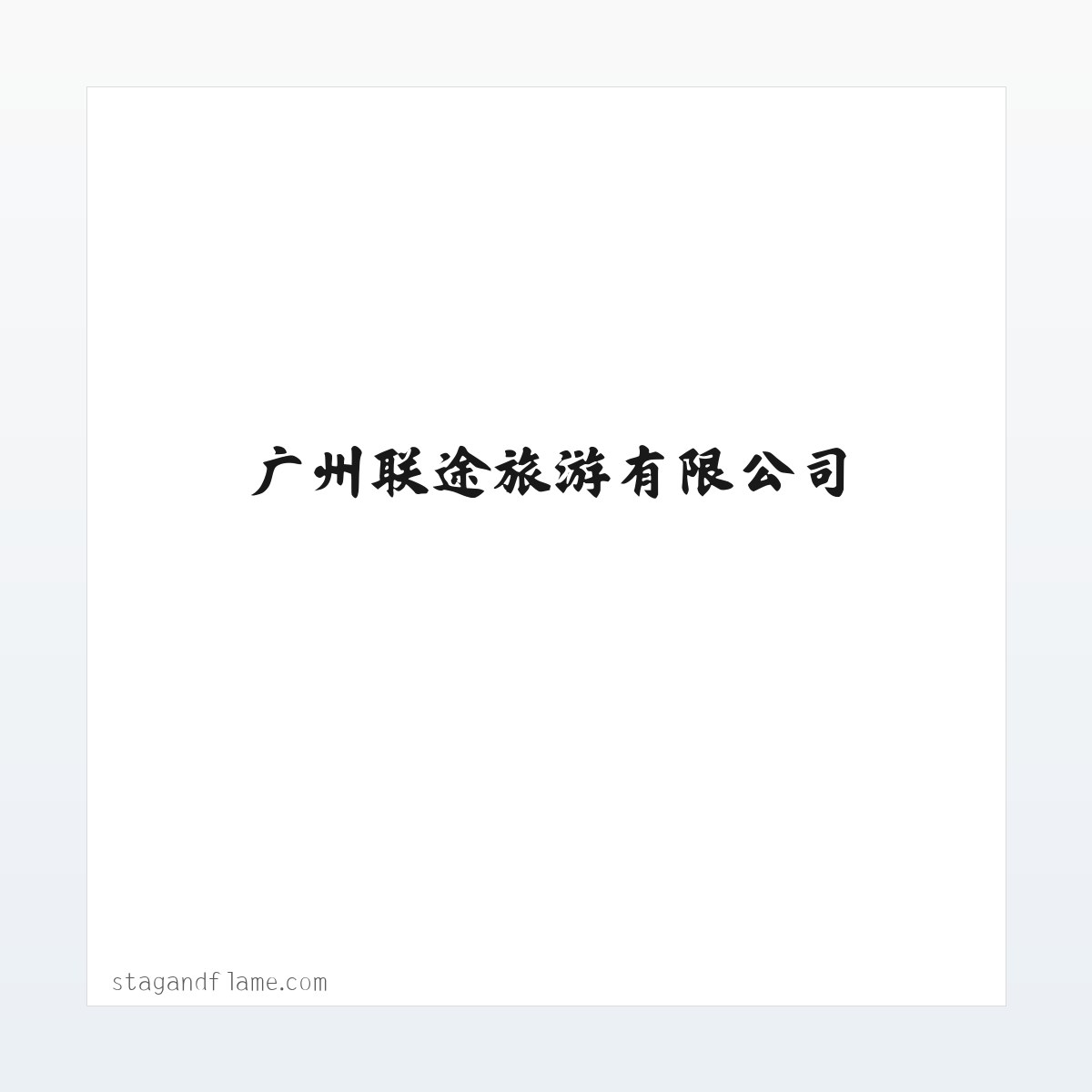 广州联途旅游有限公司 方图
