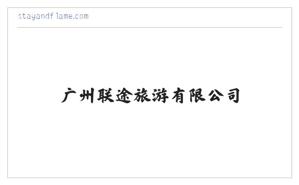 广州联途旅游有限公司 缩略图