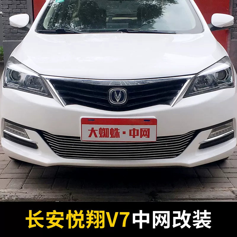 长安悦翔V7中网外观改装件前脸保险杠前铲大包围专用装饰配件用品 