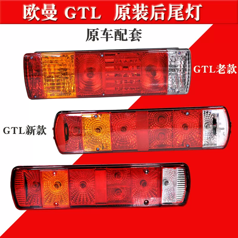 适用于欧曼GTL后尾灯总成福田戴姆勒配件EST货车后尾灯刹车转向灯 